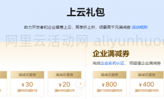 阿里云2024年618大促活动主会场及分会场主要活动内容和活动入口