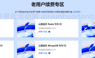 阿里云老用户续费活动,续费1年起享受降价优惠和提前续费补差活动规则