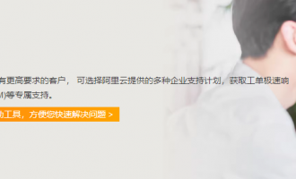 阿里云企业支持计划是什么？企业支持计划服务内容及常见问题解答