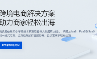 腾讯云上云解决方案，跨境电商解决方案 助力商家轻松出海