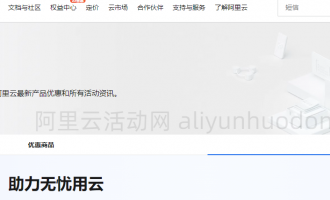 2025阿里云活动中心最新产品优惠与全活动资讯概览