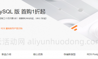 阿里云RDS MySQL版首购1折起!经济版配置、价格及优惠全解析