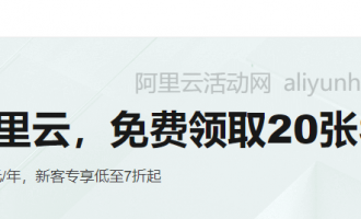 阿里云SSL证书活动，新用户首购SSL证书4折起，国际品牌证书5折起