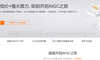 新人专享阿里云GPU云服务器特惠，按量1折起，包年低至4折，速抢AIGC算力