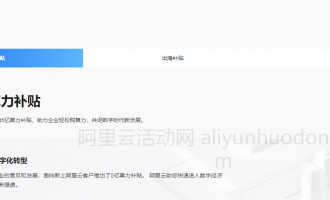 阿里云新迁上云补贴全攻略：5亿算力+出海扶持+创业者福利助力企业高效上云