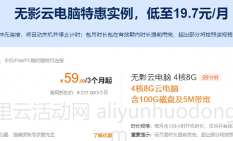 无影云电脑：重塑未来办公新体验，全场2.1折起引领云端革命
