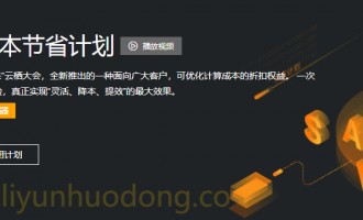 阿里云ECS节省计划：深度解析长期折扣权益、灵活使用策略与客户实战案例