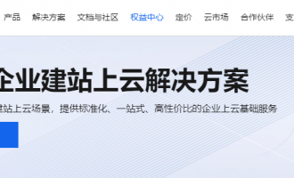 从0到1轻松上云：阿里云初创企业建站全链路实战攻略