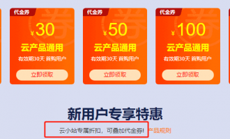 阿里云云产品通用代金券解析，用户申请和使用云产品通用代金券指南