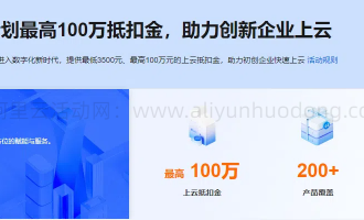 2025阿里云上云抵扣金优惠券：申请流程、规则与案例分享