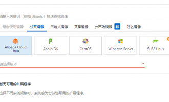 阿里云服务器有哪些操作系统与镜像可选？选择云服务器系统需要注意什么？