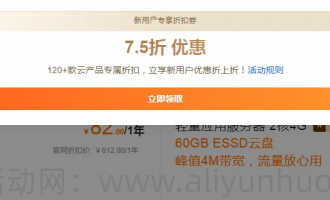 2025年阿里云新用户最新福利，免费领7.5折云产品通用优惠券