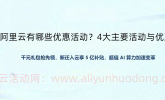 2025年1月阿里云主要活动与优惠政策介绍