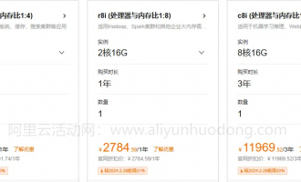 阿里云服务器8核16G配置3年价格：活动价11969.52元，优惠券价格8977.14元