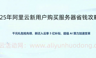 2025年阿里云服务器省钱购买攻略，便宜购买方法介绍，看完这些你一定能省钱