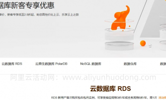 阿里云新客专享，数据库产品全线降价，新客专享低至2.8折起