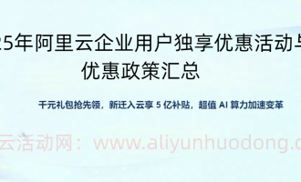 阿里云企业用户2025年独享优惠活动与优惠政策汇总