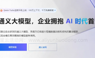 阿里云通义大模型云产品活动：现在千万免费额度免费领