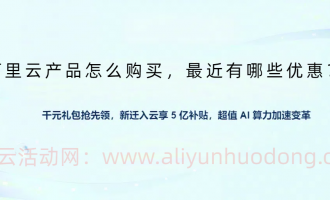 阿里云产品怎么购买，2025年有哪些优惠？