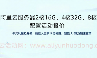2025阿里云服务器2核16G、4核32G、8核64G配置活动报价