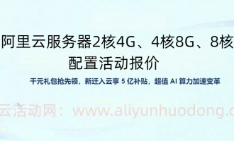 2025阿里云服务器租用价格:2核4G、4核8G、8核16G配置活动报价