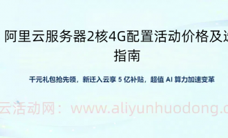 阿里云服务器2核4G配置活动价格与购买选择参考（2025年最新更新）