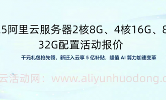 2025阿里云服务器租用价格：2核8G、4核16G、8核32G配置活动报价