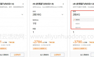 阿里云服务器2核8G与4核16G配置购买3年最新优惠价格，2028.51元起