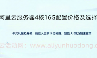 阿里云服务器4核16G配置活动价格与购买选择参考