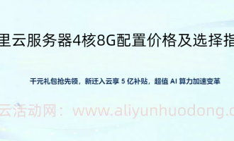 2025年阿里云4核8G云服务器全网底价攻略：u1实例716元/年+7.5折券+多规格全解析