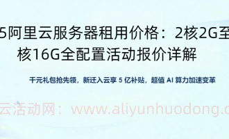 2025阿里云服务器租用价格：2核2G至8核16G全配置活动报价详解