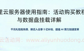 阿里云服务器使用指南：活动购买教程与数据盘挂载详解