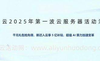 阿里云优惠活动汇总，阿里云2025热门活动都在这