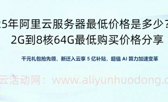 阿里云服务器怎么买最划算？38元/年轻量级+199元/年企业级配置对比