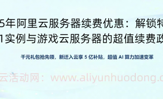 2025年阿里云服务器特价、u1实例与游戏云服务器续费优惠政策