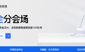 阿里云上云安全产品活动：主机防病毒套餐低至135元/年