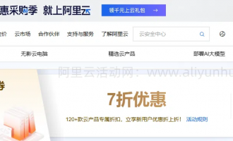 阿里云新品优惠券:7折优惠券,最高减15000元