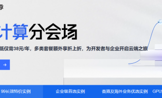 阿里云服务器活动：上云采购季，3月上云狂欢，最低仅需38元/年