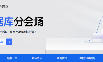 阿里云云数据库活动：RDS低至99元/年，全系产品年付3折起！