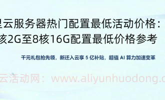 2025阿里云服务器2核2G至8核16G等热门配置最低活动价格分享