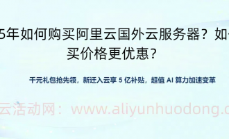 成本直降50%！阿里云美国服务器最新优惠+选购避坑指南