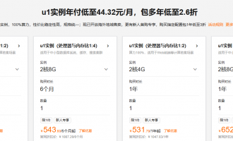2025年阿里云ECS u1实例云服务器超省攻略：5.4折起+包年2.6折深度解析