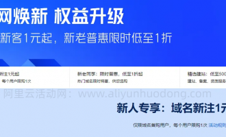 阿里云万网特惠风暴：域名注册1元起，建站套餐任你选