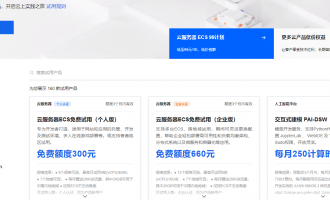 阿里云免费试用薅羊毛攻略：160款云产品从ECS到AI一站式体验