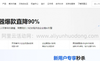 阿里云服务器爆款直降90%!新老用户全攻略,企业开发者省钱秘籍