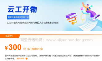 高校学生专属福利！阿里云300元无门槛券领取使用全解析