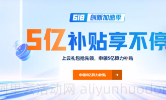 618薅羊毛指南！阿里云服务器价格全线暴跌，4核8G券后716元/年