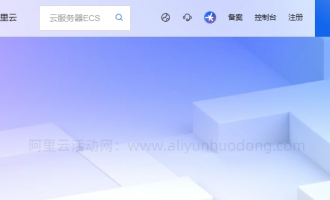 阿里云新手必看：账号注册、优惠券领取及云服务器试用全攻略