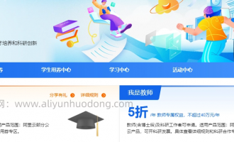 阿里云“云工开物”：高校学生及教师专属活动介绍