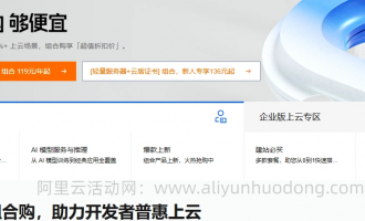阿里云产品组合购活动：轻量服务器+云盾证书，新人专享136元起